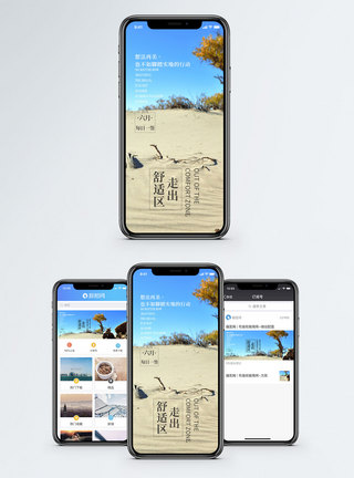 走出舒适区手机海报配图图片