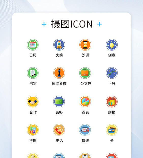 UI设计商务办公icon图标图片