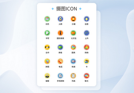 UI设计商务办公icon图标图片