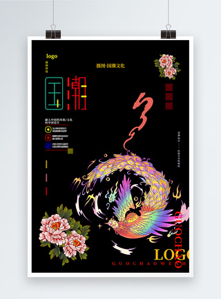 凤凰谷创意大气国潮宣传海报模板