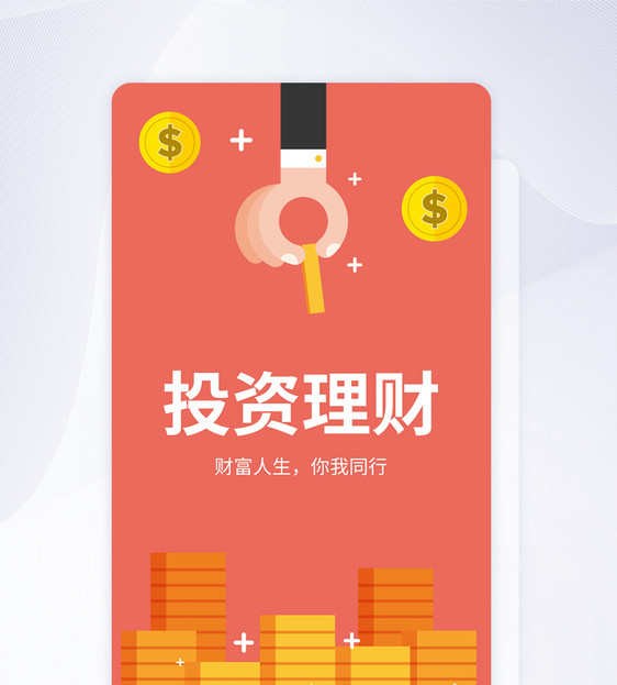 UI设计投资理财app启动页图片