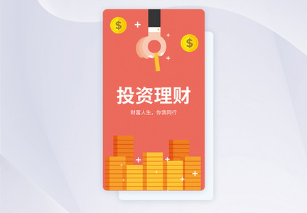 UI设计投资理财app启动页图片