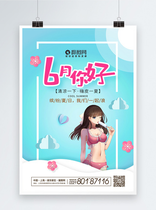 简约创意6月你好文艺清新海报图片