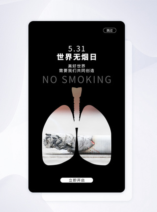 UI设计5.31世界无烟日手机APP启动页界面图片