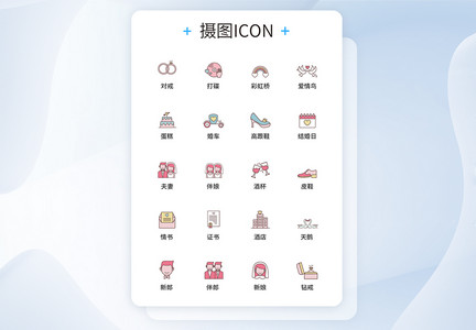 UI设计婚礼图标icon图标设计图片