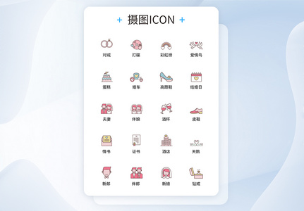 UI设计婚礼图标icon图标设计图片