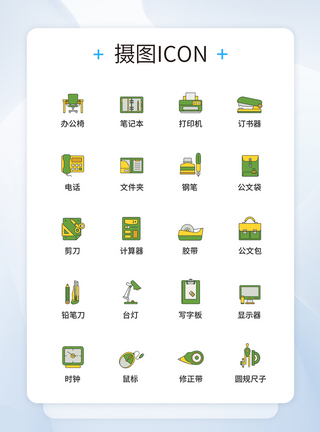 UI设计办公用品图标icon图标设计图片
