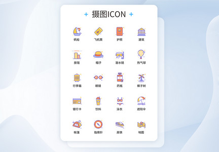 UI设计旅行图标icon图标设计图片