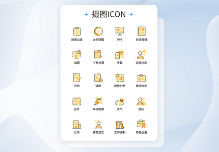 UI设计办公图标icon图标设计图片