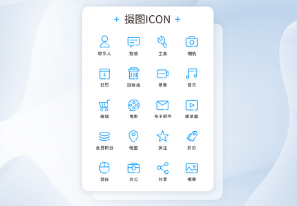 UI设计工具通用icon图标图片