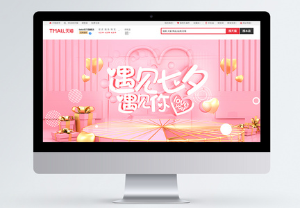 粉色七夕情人节商品促销淘宝首页图片