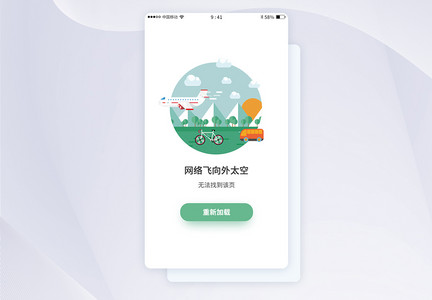 UI设计清新网络中断状态APP界面图片
