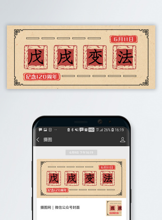 戊戌变法120周年公众号封面配图图片