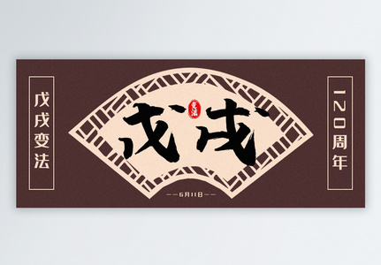 戊戌变法120周年公众号封面配图高清图片