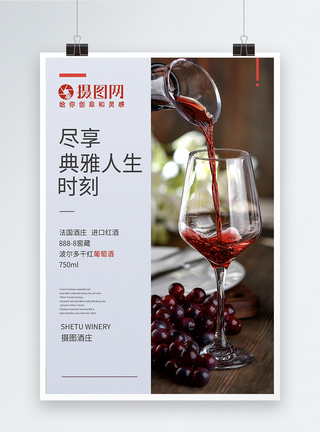 进口百货红酒饮品促销海报模板