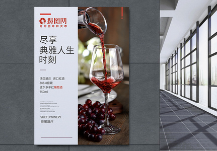 红酒饮品促销海报高清图片