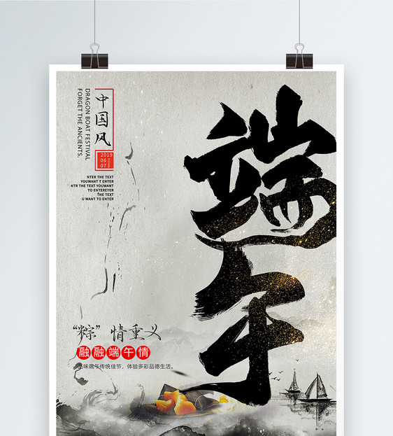 中国风水墨端午字体海报图片