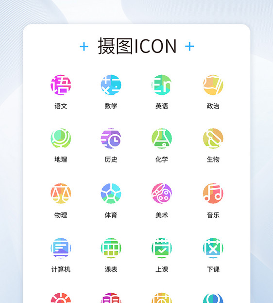 UI设计三色中小学课表课程icon图标图片