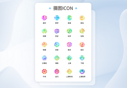 UI设计三色中小学课表课程icon图标图片