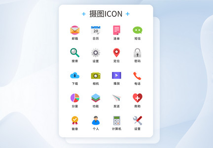 UI设计icon扁平风图片