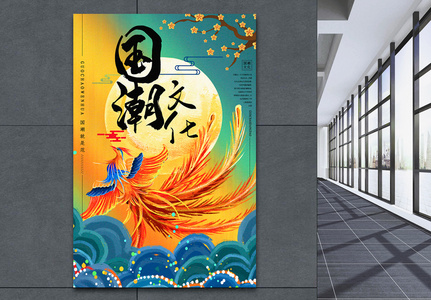 复古中国风国潮文化宣传海报高清图片