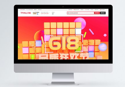 618品质狂欢节促销淘宝首页图片