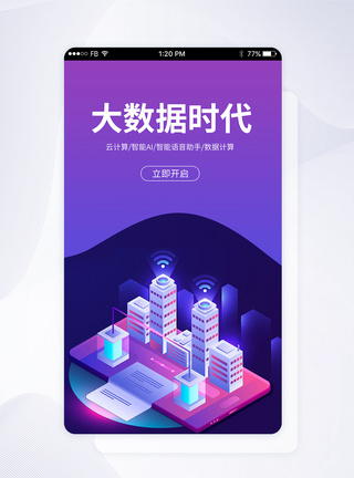 手机app大数据时代科技启动页图片