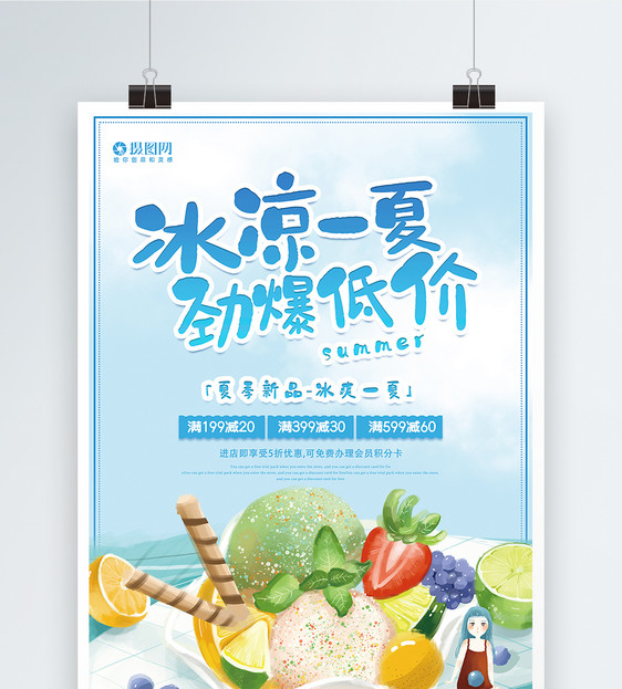 清新一夏劲爆低价冰淇淋促销活动海报图片