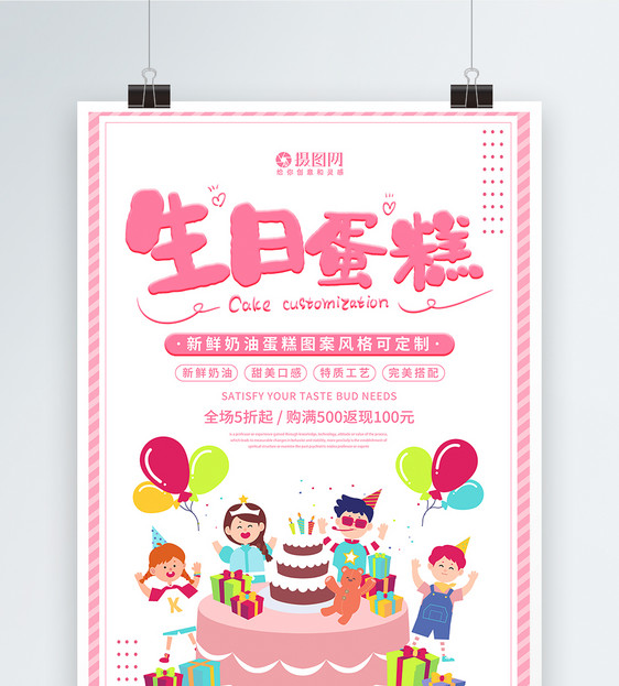 粉色简约可爱生日蛋糕促销宣传活动海报图片