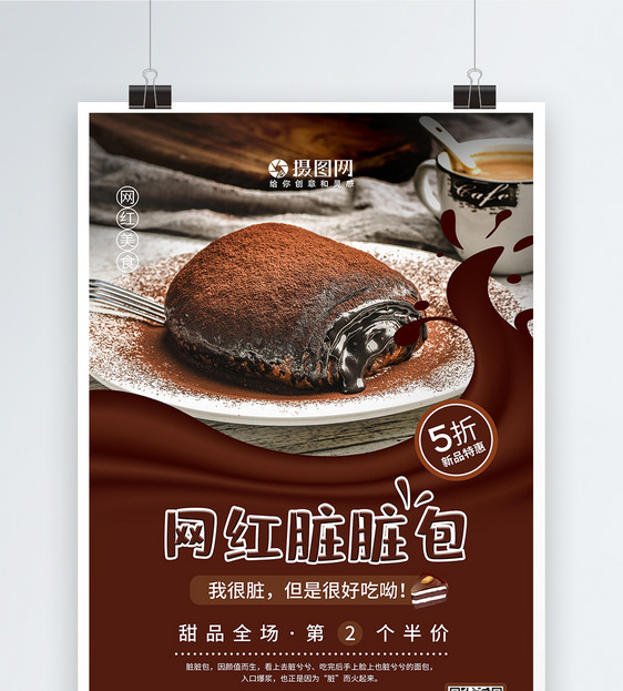 网红脏脏包甜品海报图片