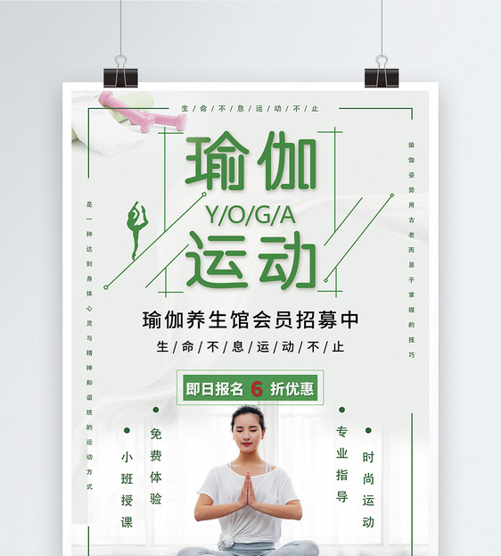浅绿色简洁大气瑜伽运动宣传海报图片