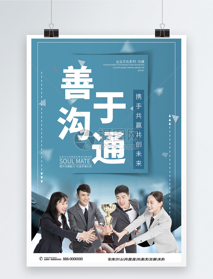 善于沟通企业文化海报模板素材 正版图片 摄图网