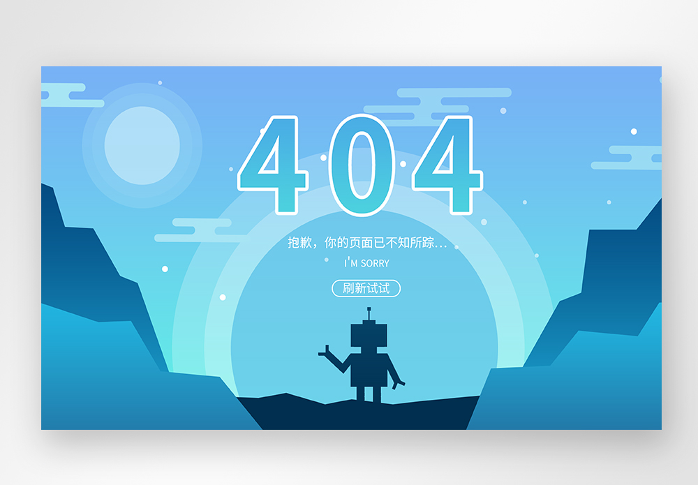 web界面网页404网络连接错误界面图片素材