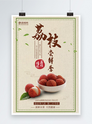 复古风荔枝水果海报图片