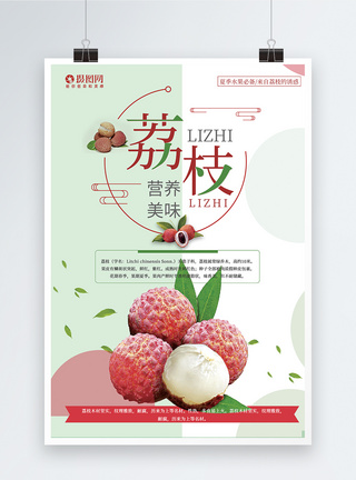 新鲜荔枝水果促销海报图片