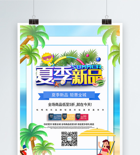 小清新夏季促销海报图片