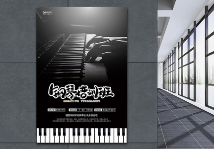 黑色创意钢琴培训班促销海报高清图片