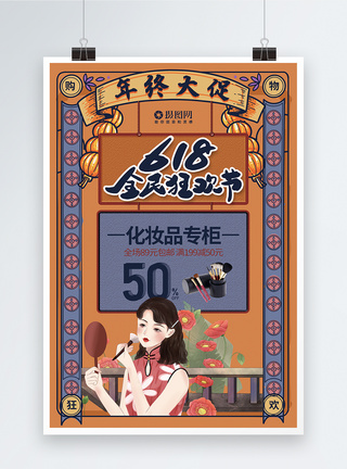 复古风618全民狂欢节化妆品促销系列海报图片