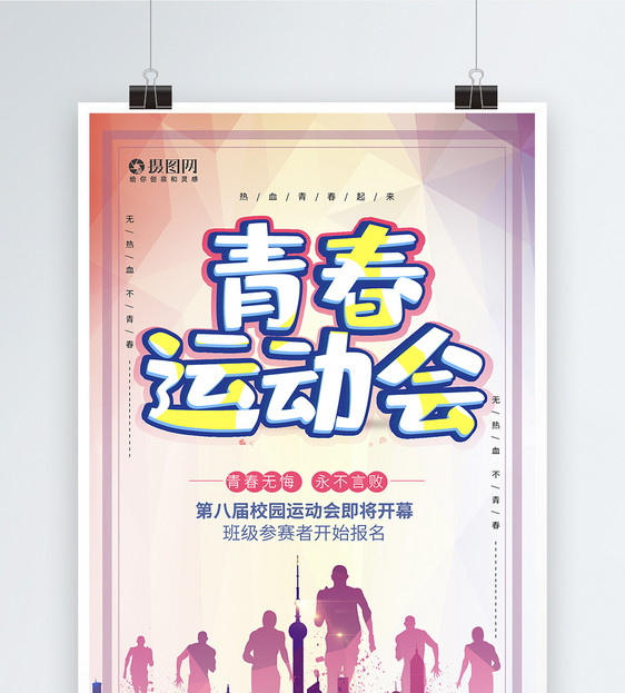 大气青春运动会宣传海报模板图片