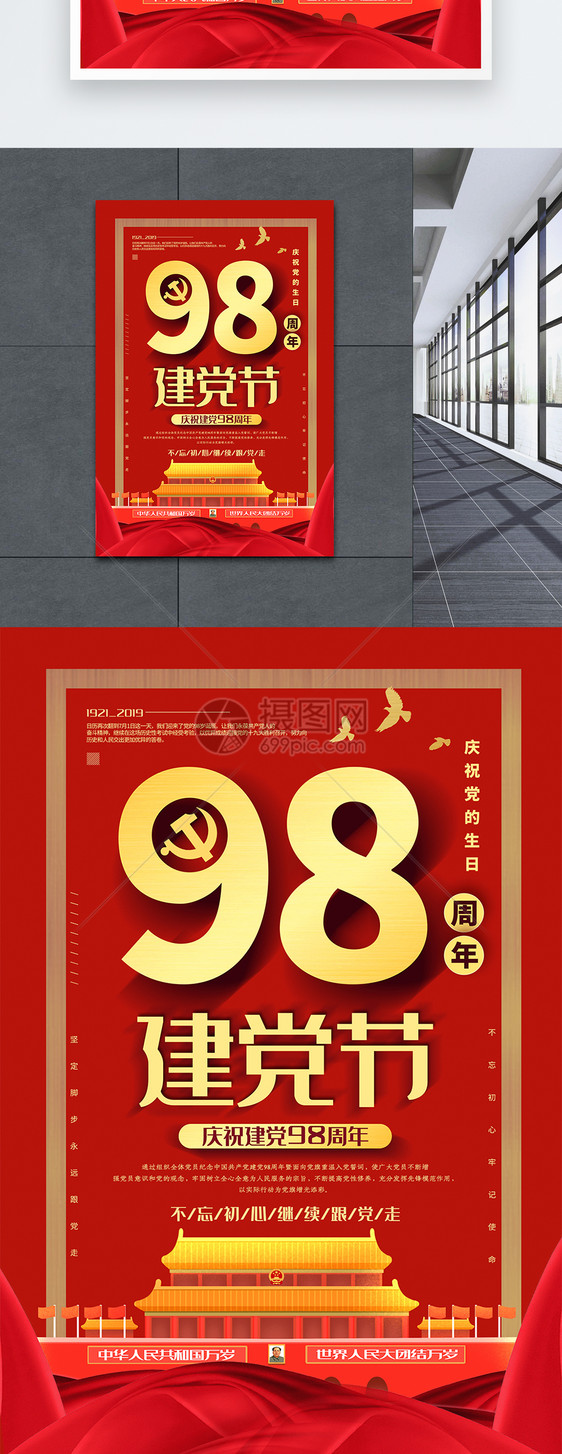 红色大气庆祝建党98周年建党节党建宣传海报图片