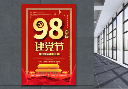 红色大气庆祝建党98周年建党节党建宣传海报图片