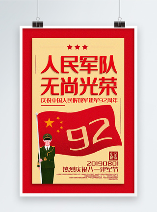 红色插画风人民军队无尚光荣建军节党建宣传海报图片