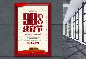 红色大气建党98周年建党节党建宣传海报图片