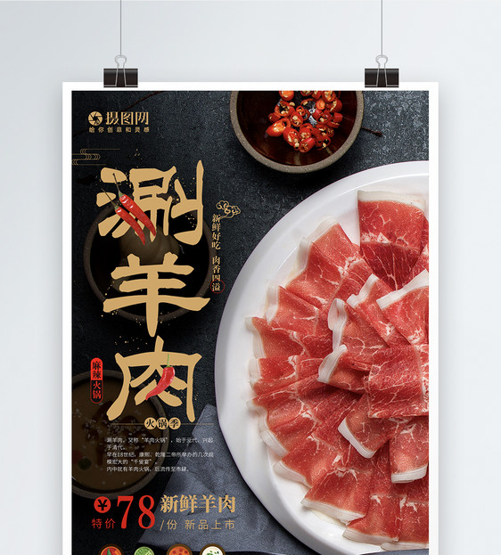 特色美食火锅涮羊肉饮食餐饮海报图片