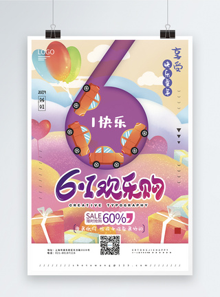 梦幻61儿童节欢乐购促销海报图片