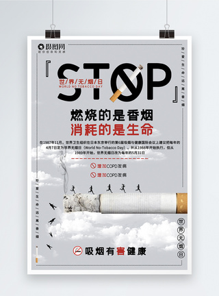 公司节日日常提示海报世界无烟日海报模板