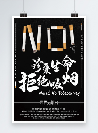 世界无烟日海报图片