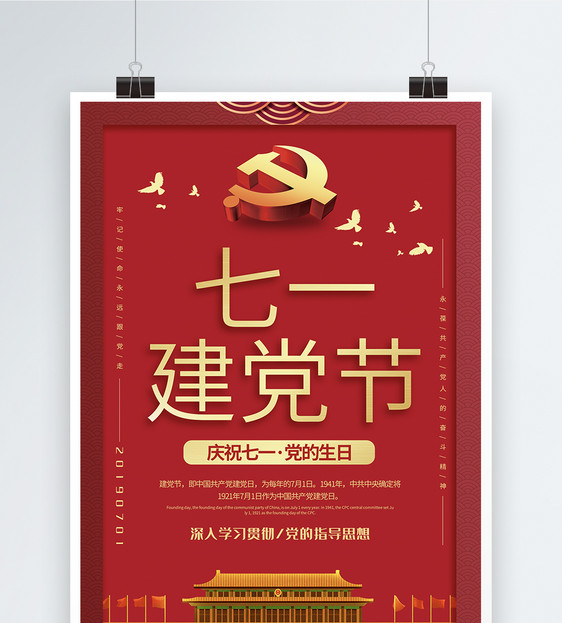 红色简洁七一建党节党建宣传海报图片