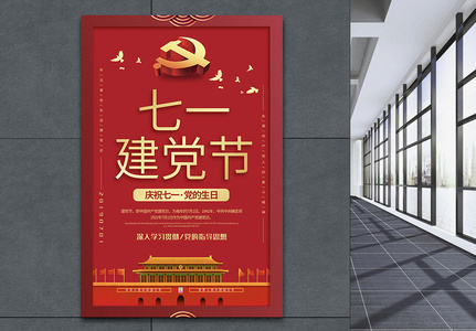 红色简洁七一建党节党建宣传海报高清图片