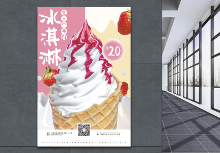 美味冰淇淋促销海报图片